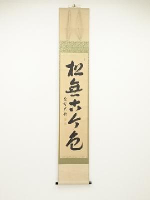 大徳寺山岸久祐筆　「松無古今色」一行書　肉筆紙本掛軸（共箱）
